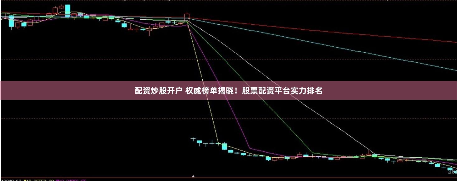 配资炒股开户 权威榜单揭晓！股票配资平台实力排名