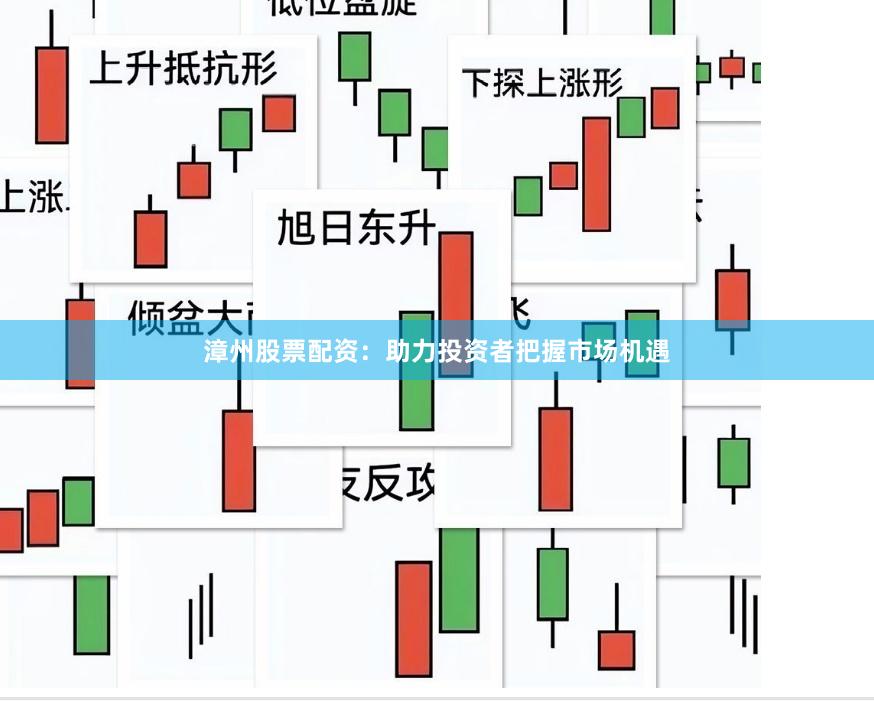 漳州股票配资：助力投资者把握市场机遇