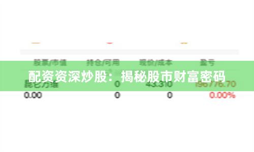 配资资深炒股：揭秘股市财富密码