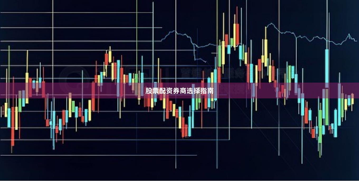 股票配资券商选择指南