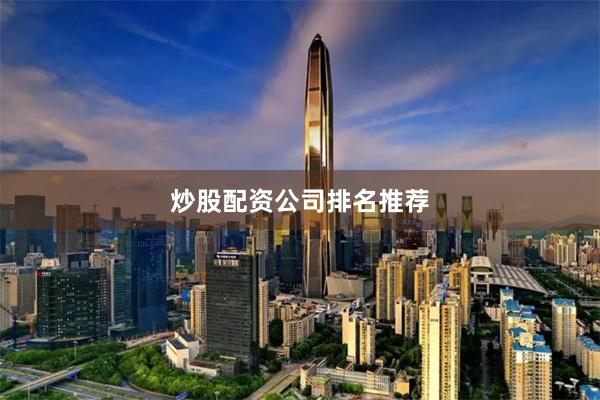 炒股配资公司排名推荐