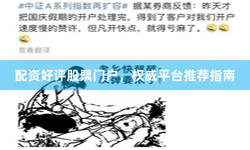 配资好评股票门户,权威平台推荐指南