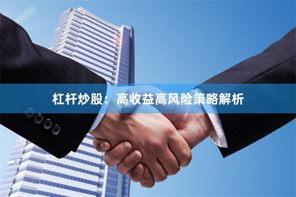 杠杆炒股：高收益高风险策略解析