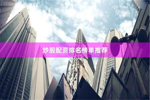 炒股配资排名榜单推荐