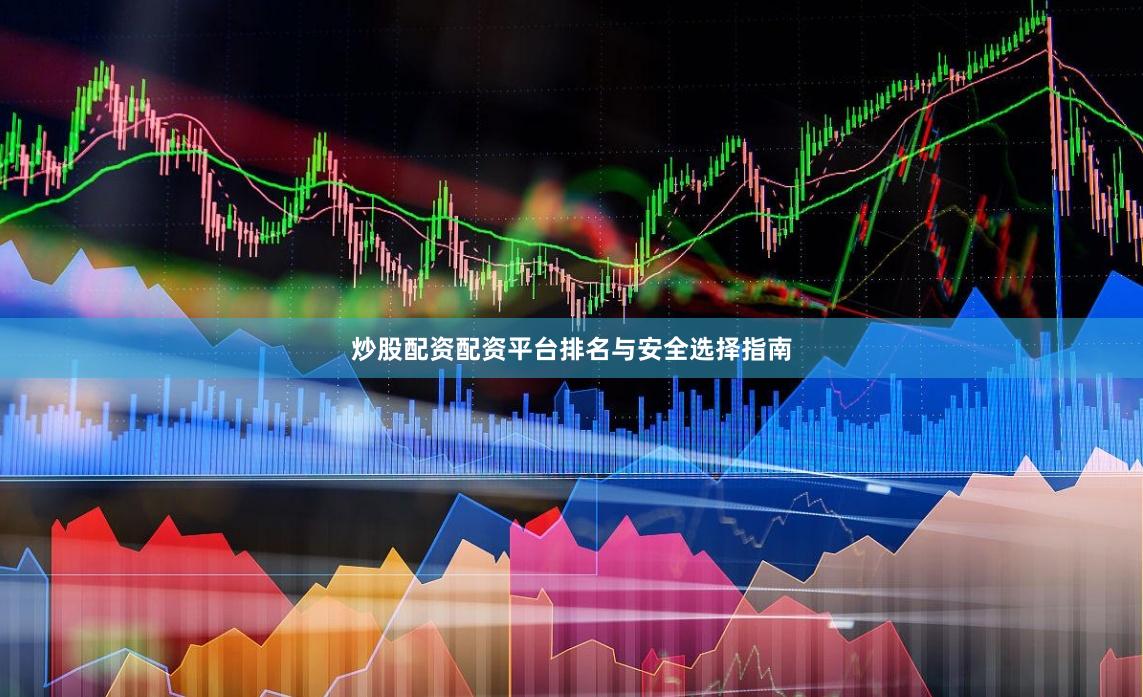 炒股配资配资平台排名与安全选择指南