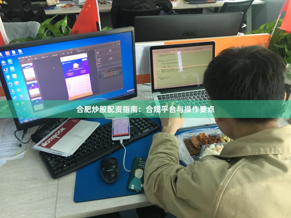 合肥炒股配资指南：合规平台与操作要点