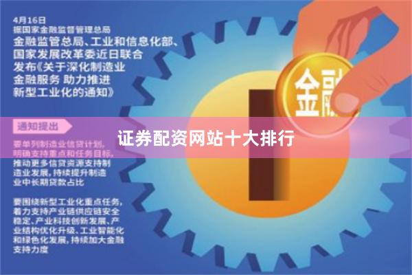 证券配资网站十大排行