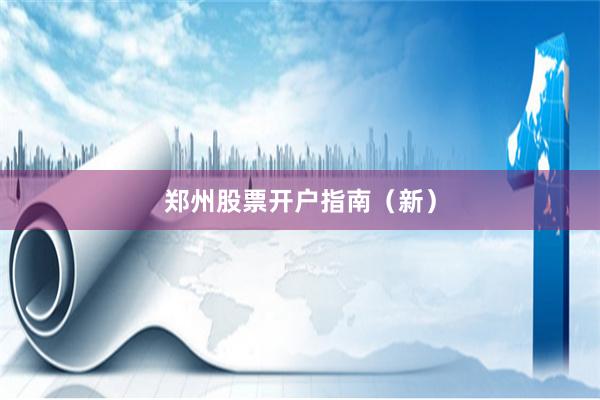 郑州股票开户指南（新）