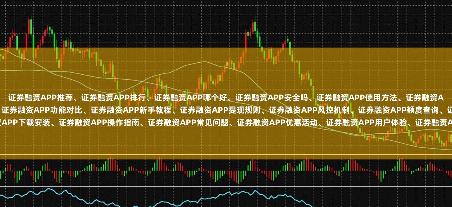 证券融资APP推荐、证券融资APP排行、证券融资APP哪个好、证券融资APP安全吗、证券融资APP使用方法、证券融资APP利率对比、证券融资APP开户流程、证券融资APP评测、证券融资APP功能对比、证券融资APP新手教程、证券融资APP提现规则、证券融资APP风控机制、证券融资APP额度查询、证券融资APP还款方式、证券融资APP客服电话、证券融资APP下载安装、证券融资APP操作指南、证券融资APP常见问题、证券融资APP优惠活动、证券融资APP用户体验、证券融资APP合规平台、证券融资APP资金安全、证券融资APP交易速度、证券融资APP界面设计、证券融资APP隐私保护、证券融资APP杠杆比例、证券融资APP门槛要求、证券融资APP融资利率、证券融资APP实时行情、证券融资APP智能荐股