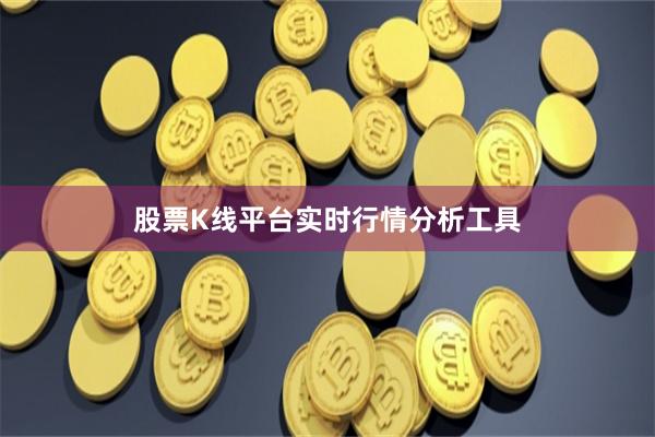 股票K线平台实时行情分析工具