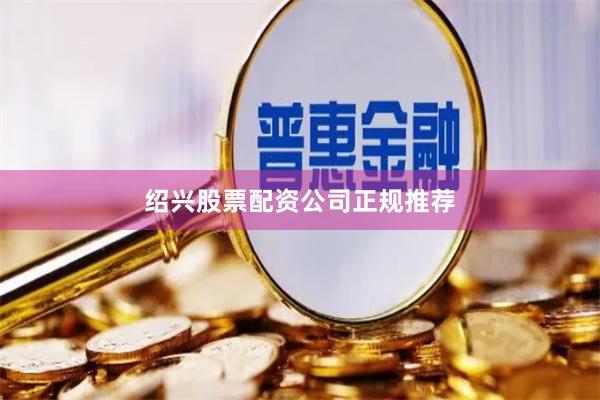 绍兴股票配资公司正规推荐
