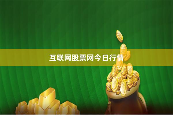 互联网股票网今日行情
