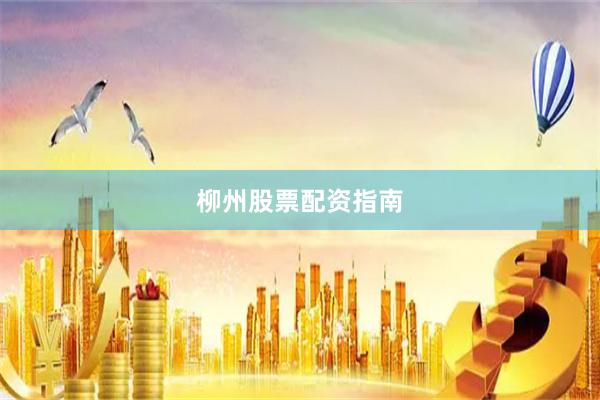 柳州股票配资指南