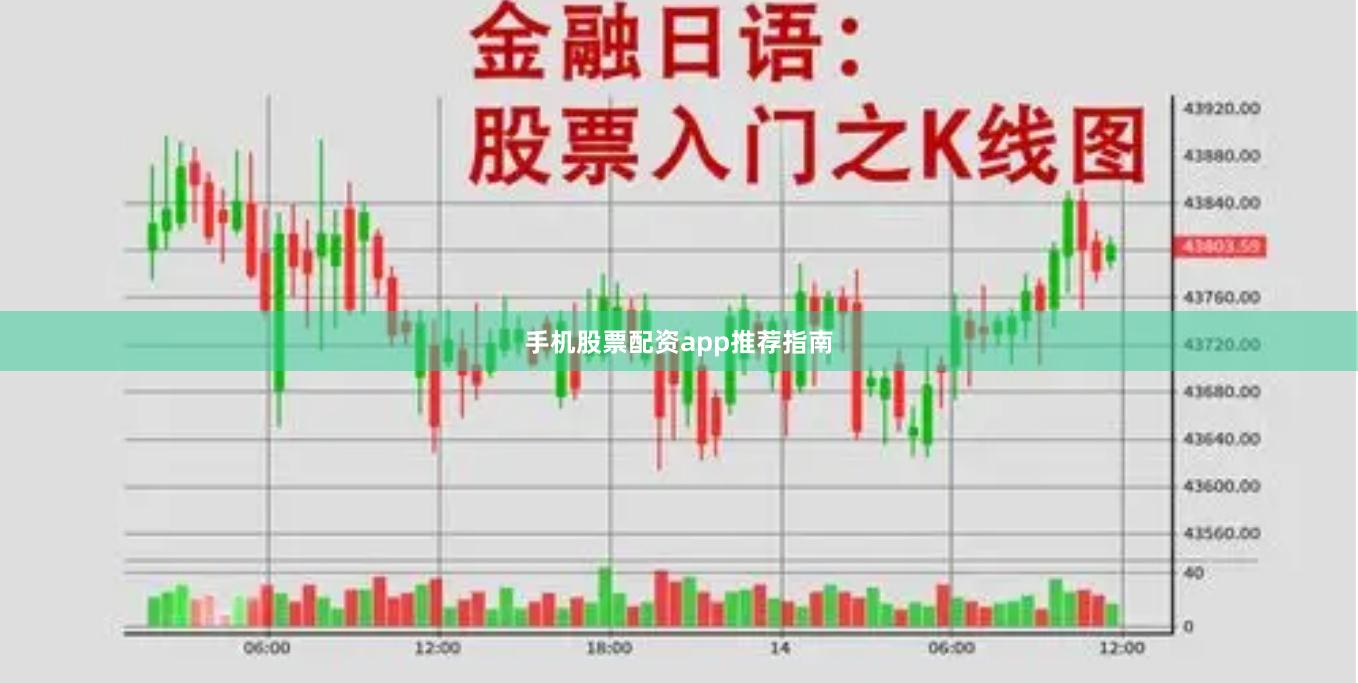 手机股票配资app推荐指南