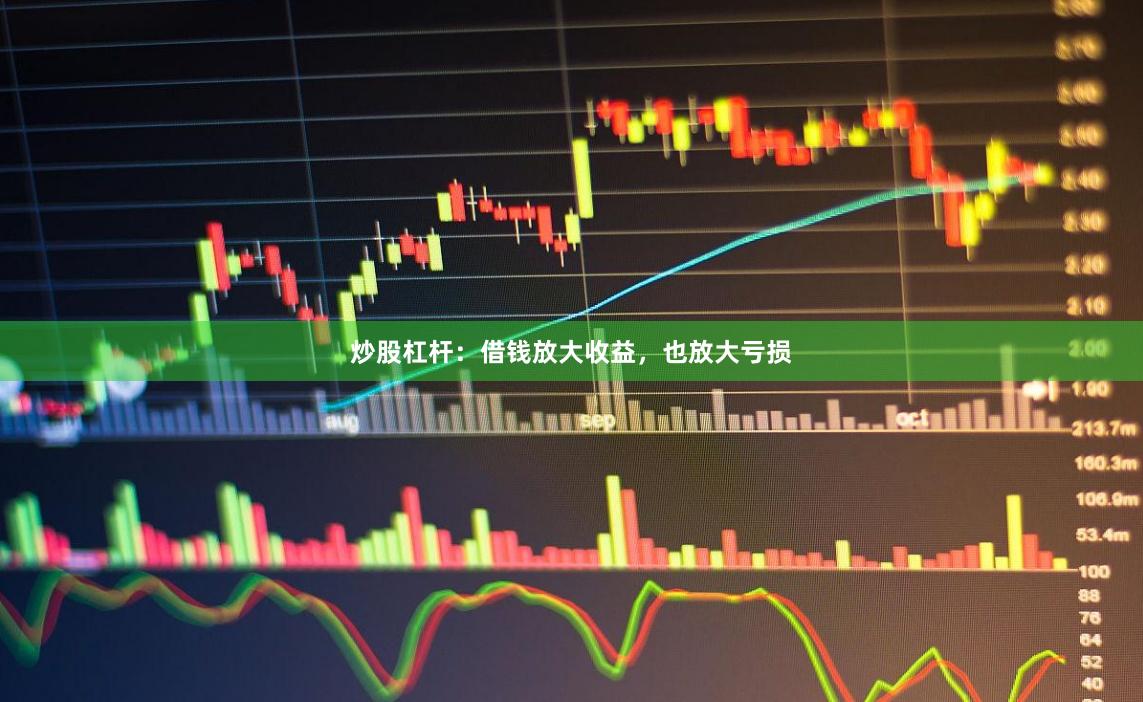 炒股杠杆：借钱放大收益，也放大亏损