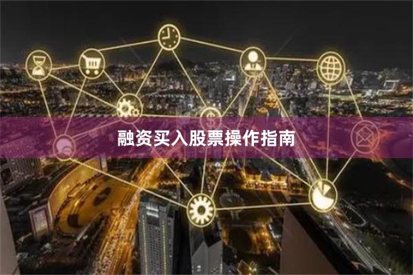 融资买入股票操作指南
