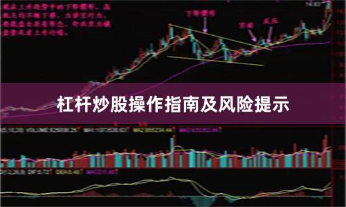 杠杆炒股操作指南及风险提示