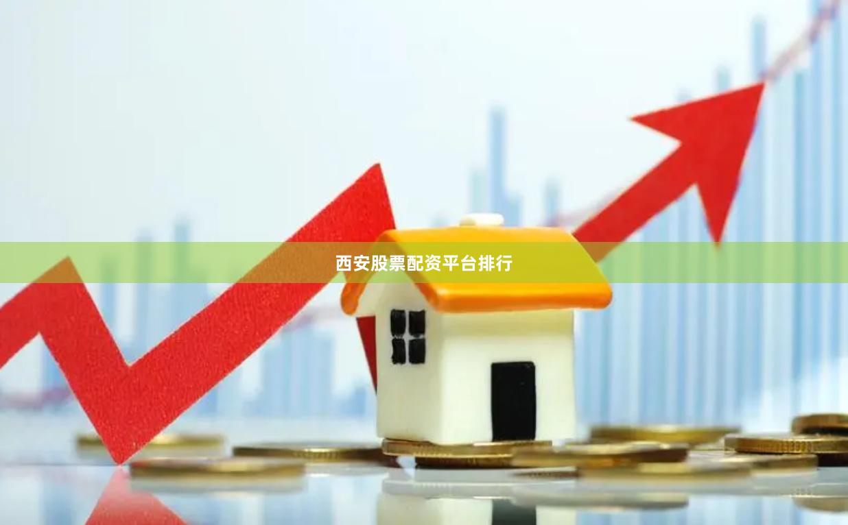 西安股票配资平台排行