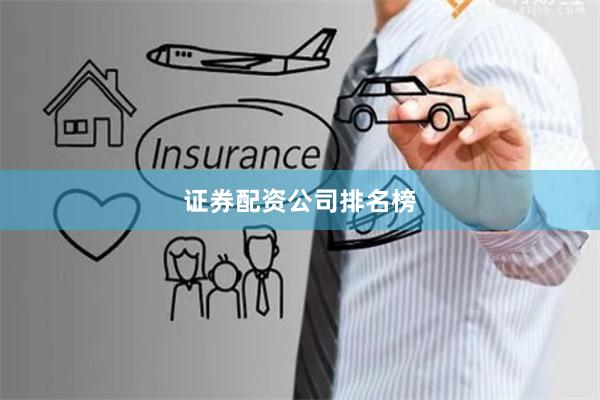 证券配资公司排名榜