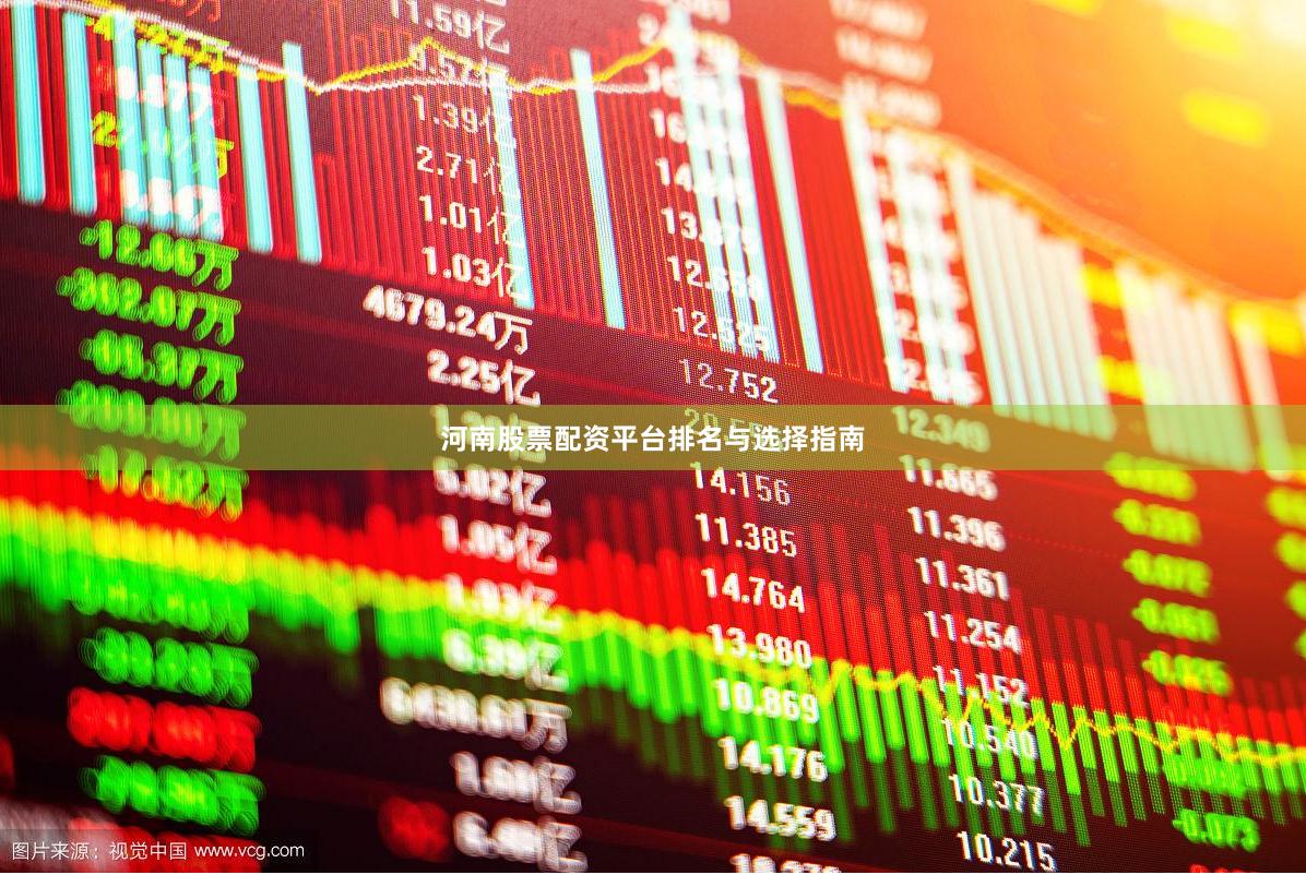 河南股票配资平台排名与选择指南