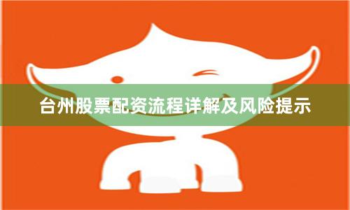 台州股票配资流程详解及风险提示