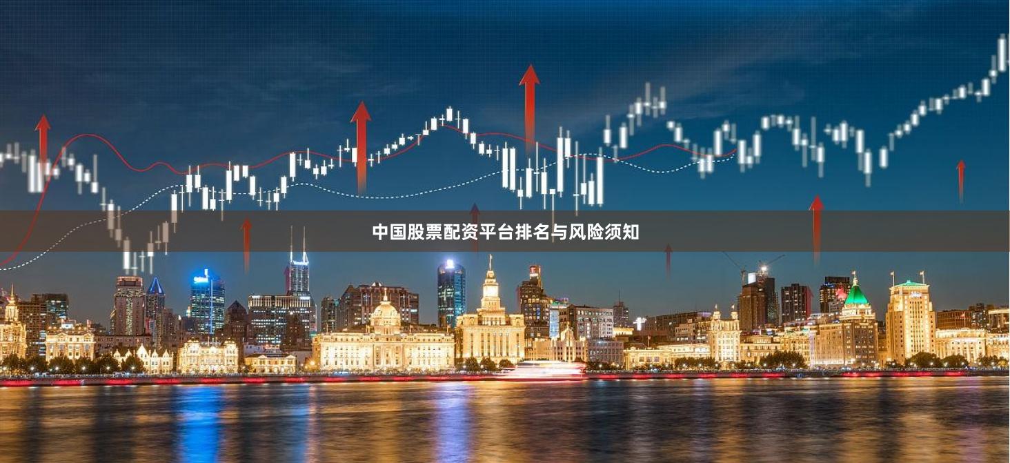 中国股票配资平台排名与风险须知