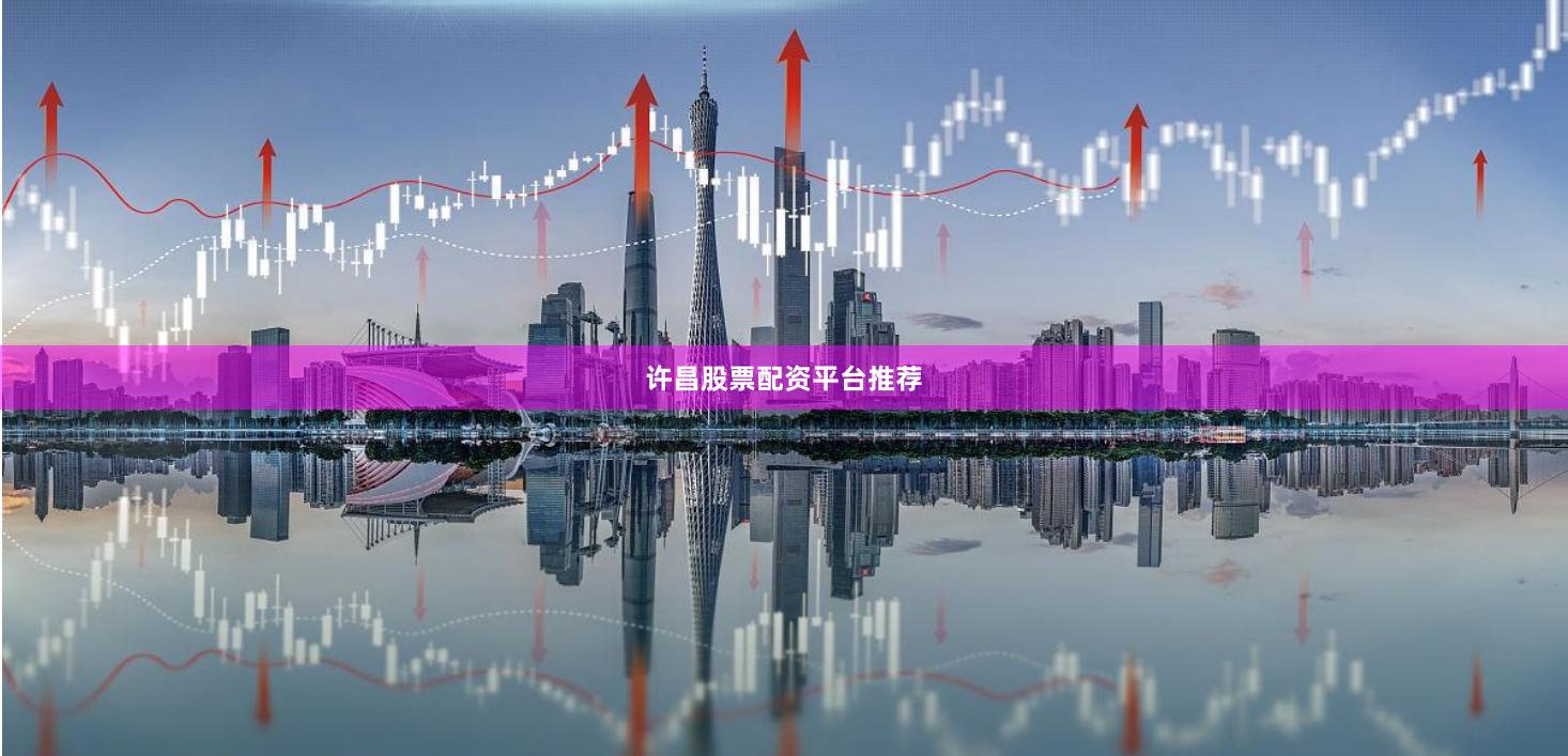 许昌股票配资平台推荐