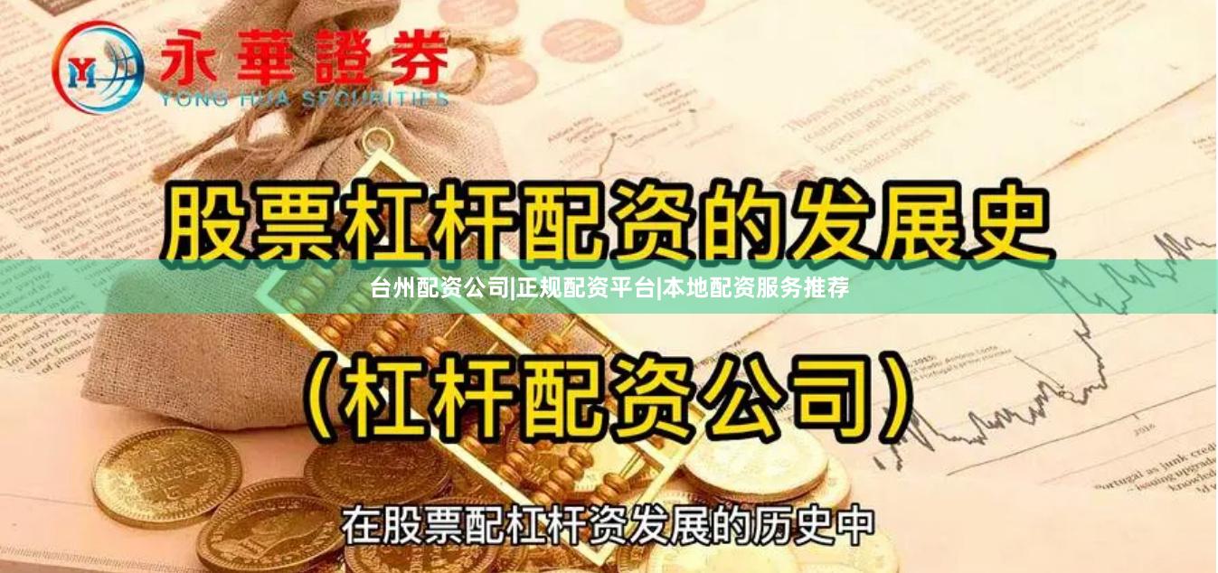 台州配资公司|正规配资平台|本地配资服务推荐